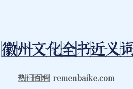 徽州文化全书近义词是什么意思的图片